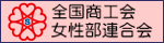 全国商工会女性部連合会　