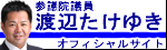 渡辺たけゆきブログ