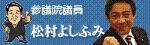松村よしふみブログ