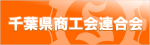 千葉県商工会連合会