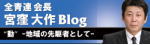 宮窪大作ブログ　